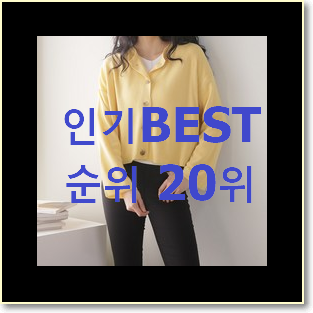  소문난 베네통가디건 구매 인기 목록 순위 20위