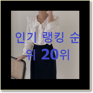  알뜰신상 퍼프블라우스 물건 BEST 세일 순위 20위