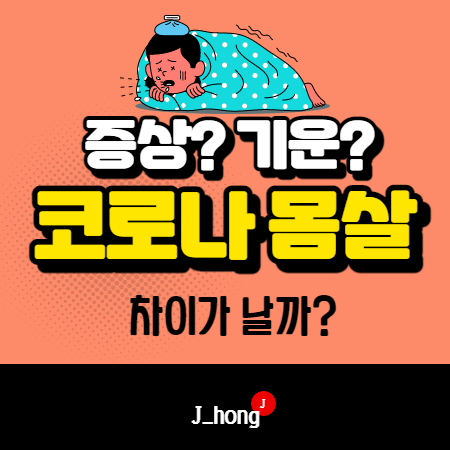  코로나 몸살 차이, 증상, 기운에 대해서 알아봐요!