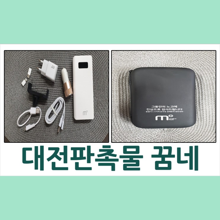  대전판촉물 홈플러스 보조배터리 납품