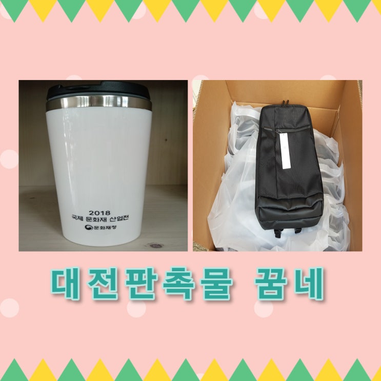  문화재청  샤오미 백팩 & 텀블러 납품했어요