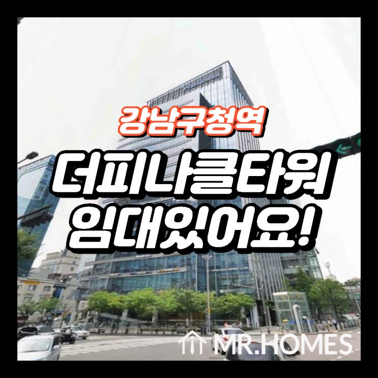  더피나클강남 임대, 강남구청역 사무실 임대