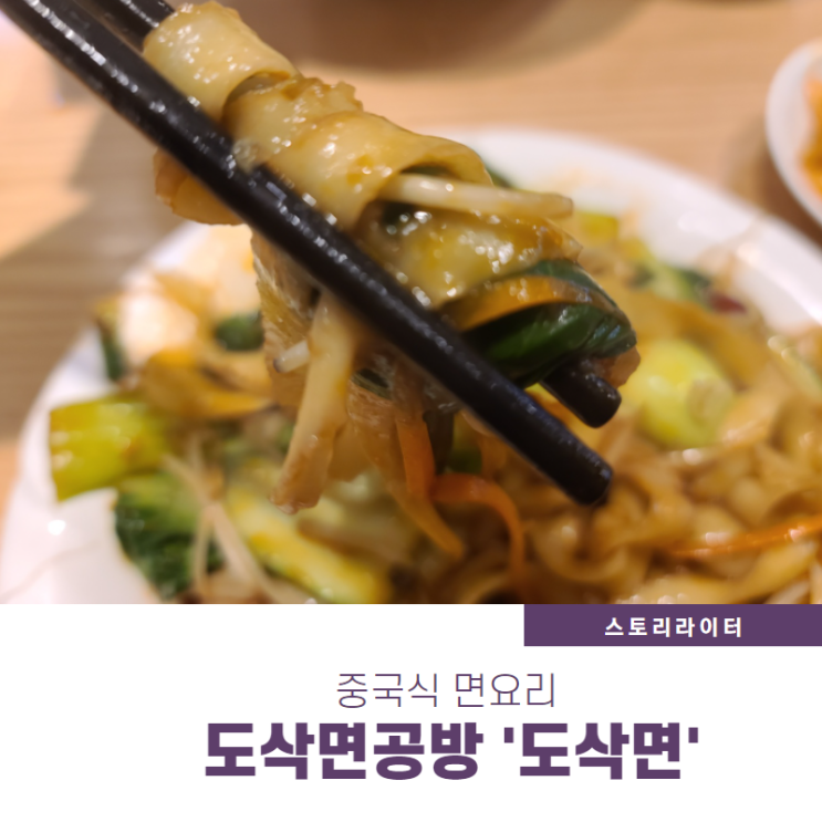  도삭면공방 잠실종합운동장역 중식당에서 중국식 면요리 맛보다