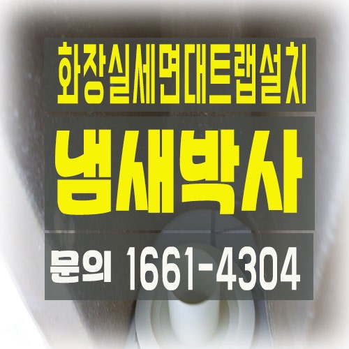 서대문구 하수구 냄새 신사동 세면대 배수구 냄새 차단 고시방 트랩 설치