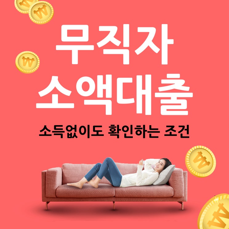  무직자소액대출 소득 없이 확인하는 조건