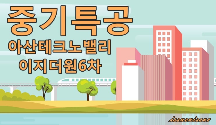  [중기특공]충남 아산테크노밸리 이지더원6차 모집 공고