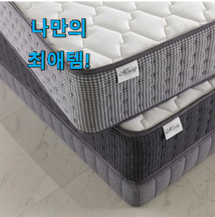  역시 이유가 있는 추천이죠. 나만없어! 미성침대 매트리스 선택 이라구요. 추천합니다!