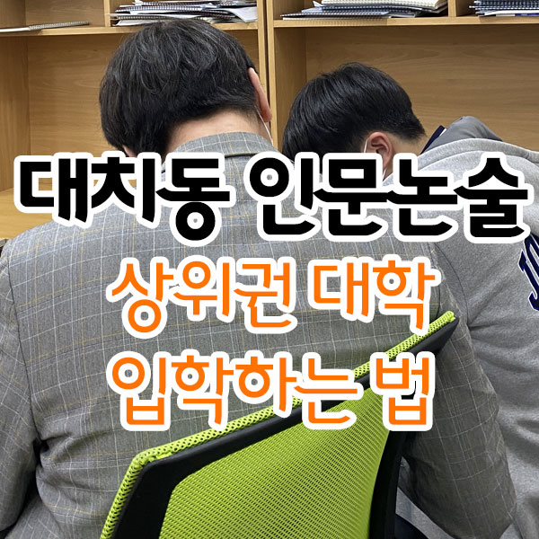 대치동 인문논술 상위권 대학 입학하는 법