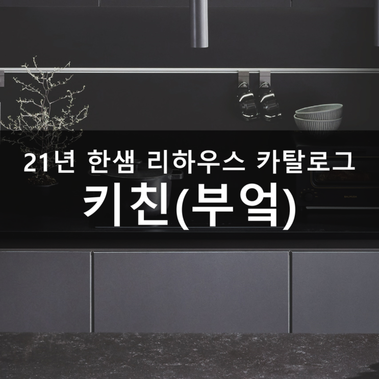  21년 한샘 부엌(씽크) 카탈로그