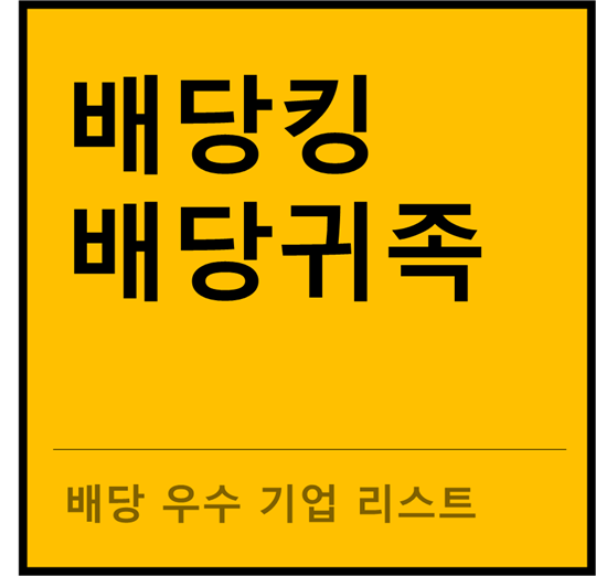  미국주식 배당킹, 배당귀족 정리하기!