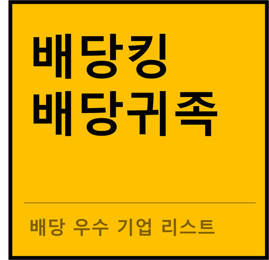 미국주식 배당킹, 배당귀족 정리하기!