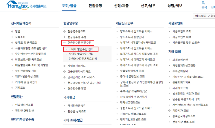  정기권 현금영수증 등록하는 방법
