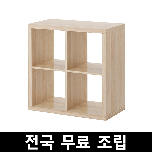 갓성비 좋은 이케아 KALLAX 칼락스 선반유닛 전국 무료조립 .구매전 꼭 에스유무역 샵앤샵 제품인지 확인해주세요!!!, 화이트스테인참나무무늬 좋아요 갓성비 좋은 이케아 KALLAX 칼락스 선반유닛 전국 무료조립 .구매전 꼭 에스유무역 샵앤샵 제품인지 확인해주세요!!!, 화이트스테인참나무무늬 좋아요
