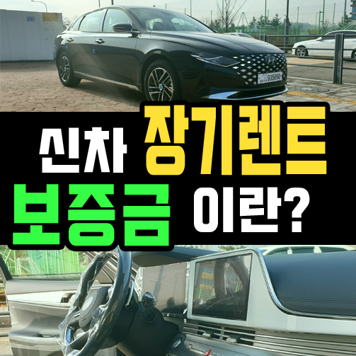  신차 장기렌트카 보증금 많이 내야 무조건 좋은가요?