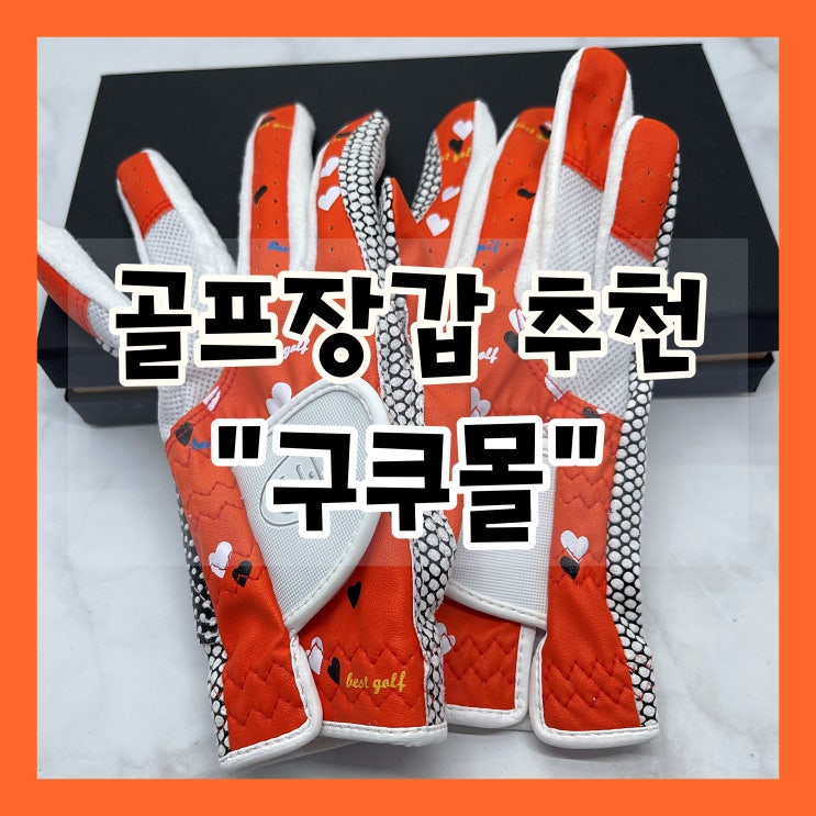  여성골프장갑선물 "구쿠몰"에서 엄마한테 예쁜 골프장갑 선물했어요:)