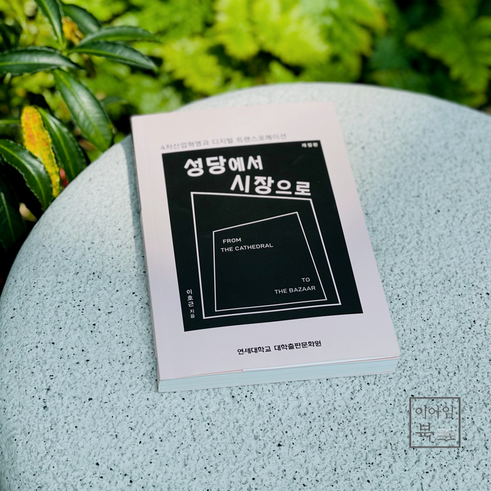  [성당에서 시장으로] 책표지 디자인