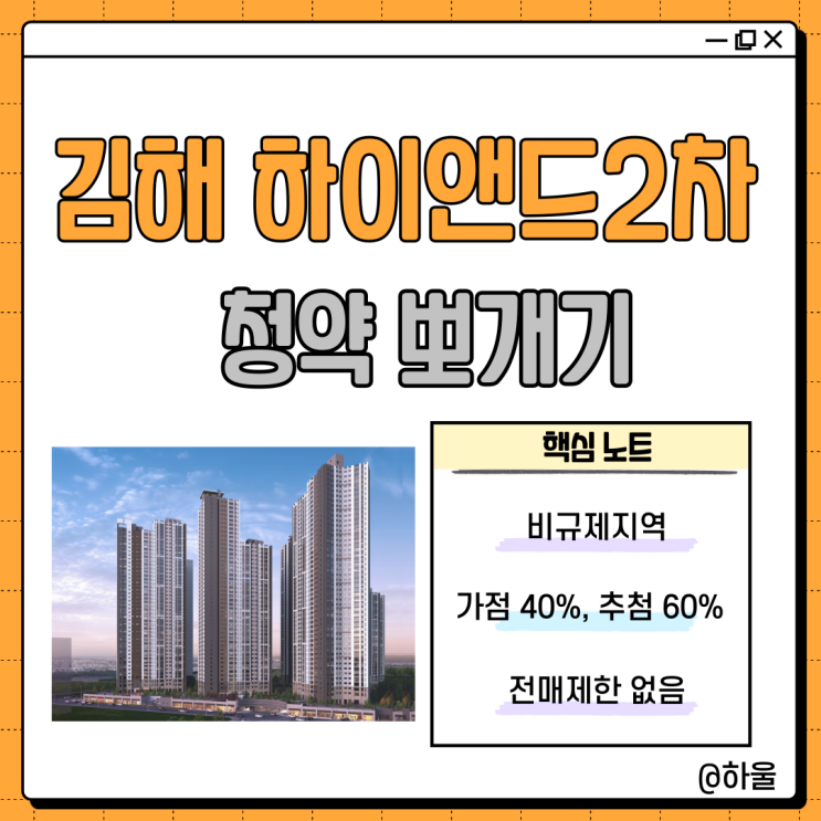  김해 푸르지오 하이엔드 2차!! 비규제지역 청약을 주목하라!!