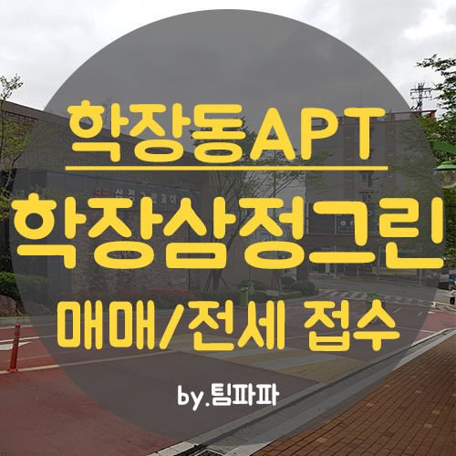  부산 사상구 학장동 삼정그린코아아파트 매매,전세 매물접수하세요