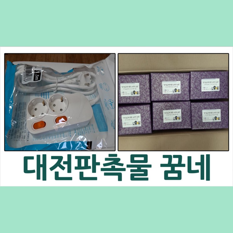 대전판촉물 해피맘 대전광역시지부 2구 멀티탭 납품