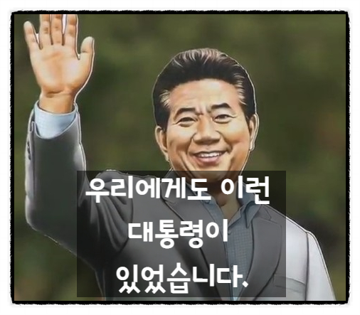 '그리운 사람' 이런 <대통령>이 있었다.