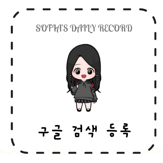  블로그 조회수 늘리는 방법 : 구글 검색 등록하기 (ft. 포인트 쌓는 방법)