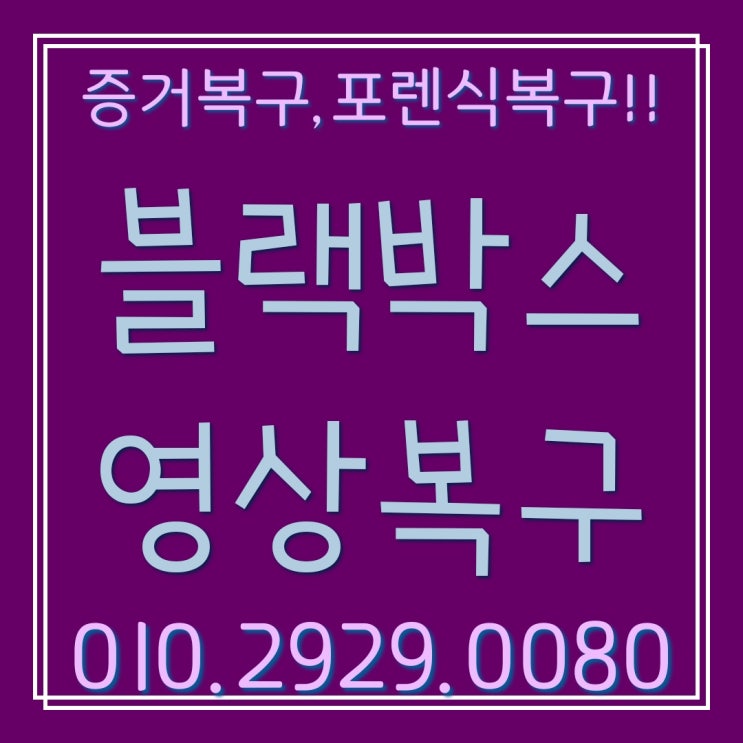  서울 블박 복구 사라진 블랙박스 SD카드 영상 증거복구 빠른복원했어요