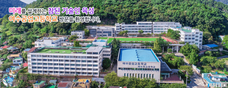여수공업고등학교 Yeosu Technical High School
