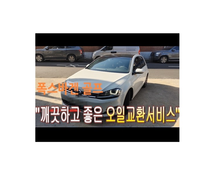  2016 폭스바겐 골프 합성엔진오일교환 동영상 ,훈훈한 이벤트 "우리싸장님이 미쳤나봐요 아르데카합성엔진오일교환하면 디테일링오일교환무료래,부천벤츠BMW수입차정비/냉각수누수수리엔진오일누유정비/브레이크패드교환디스크연마전문점 부영수퍼카