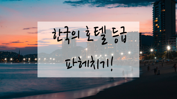  [체험] 6성급 호텔? 5성 호텔? 4성 호텔? 호텔 등급 뽀개기!