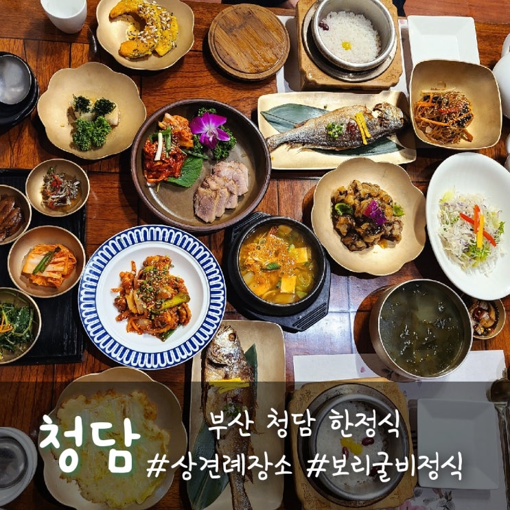  부산 청담 한정식의 보리굴비 정식 :) 깔끔한 부산 상견례 장소!!