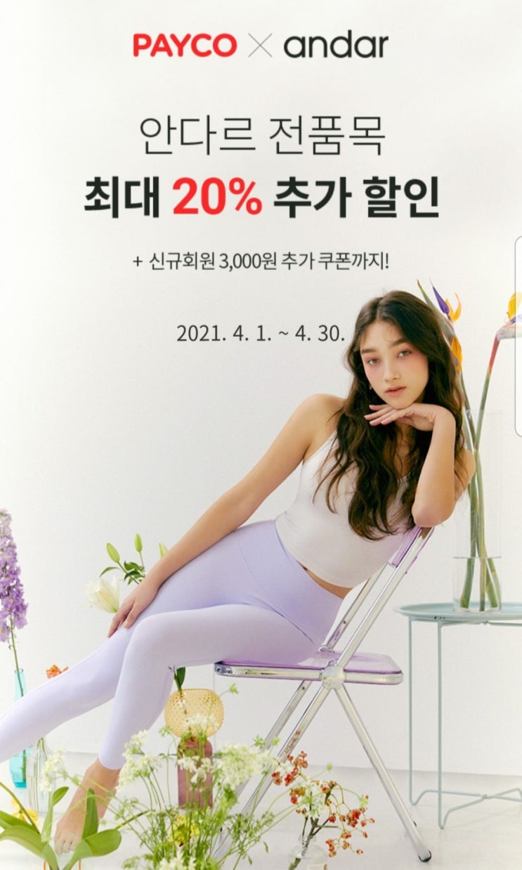  페이코 안다르 20% 할인