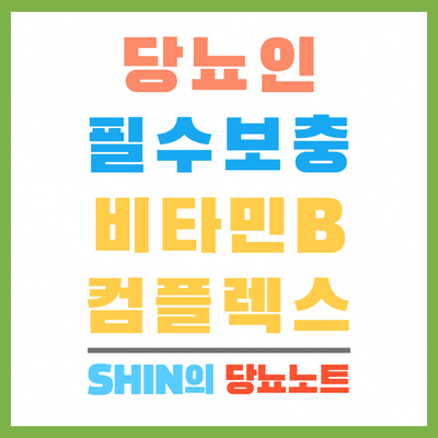  당뇨 비타민B를 보충해야 하는이유&당뇨인이 추천하는 비타민B 컴플렉스 보충제!