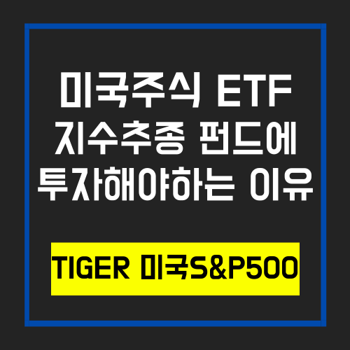  주식스터디_TIGER 미국S&P500(SPY와 비교)