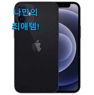  이게 왜 좋은지 리뷰보고 알았어요 오늘의 아이폰12미니 갓템상품 소개합니당~ 추천합니다.
