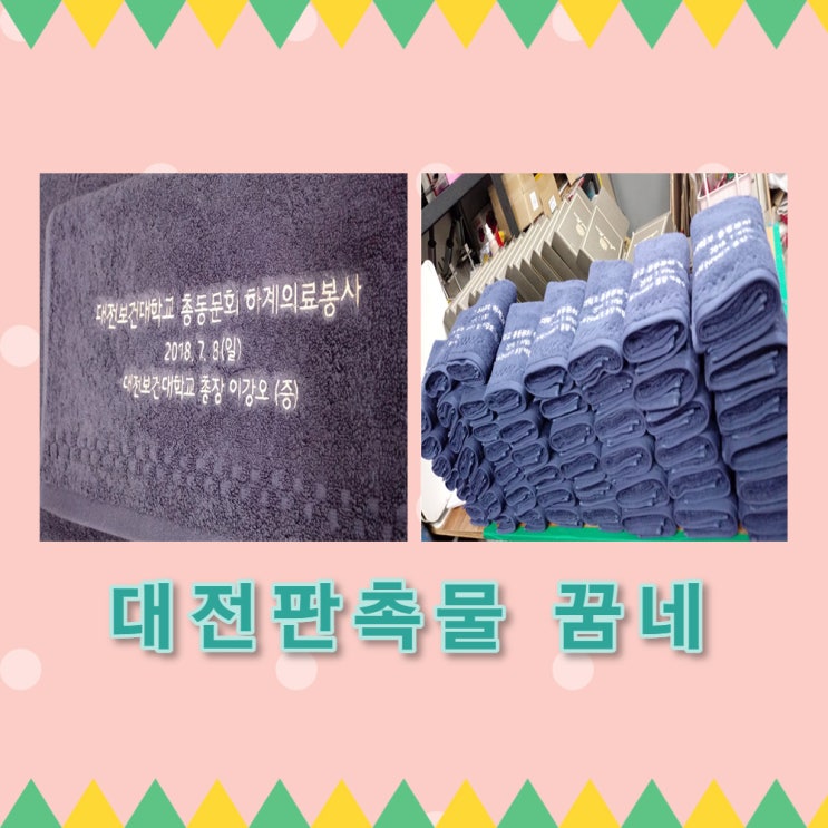  기념품은 타올 타올답례품은 대전 꿈네
