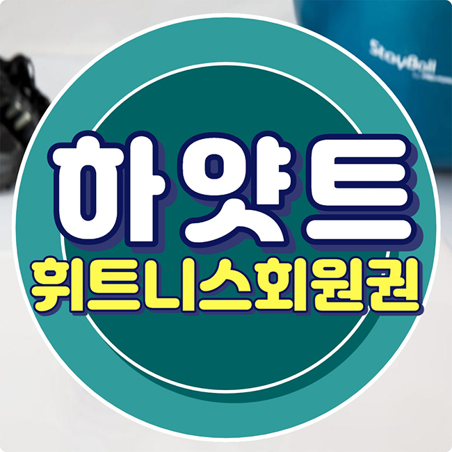  호텔피트니스회원권거래소에서 알아보는 하얏트회원권 매매 안내