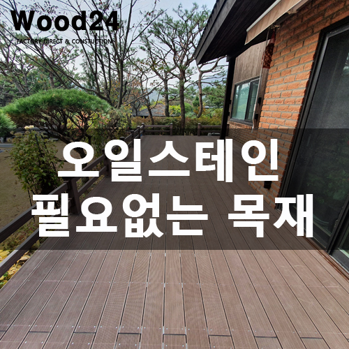  데크 오일스테인 이제 더 이상 칠하지 마세요!!