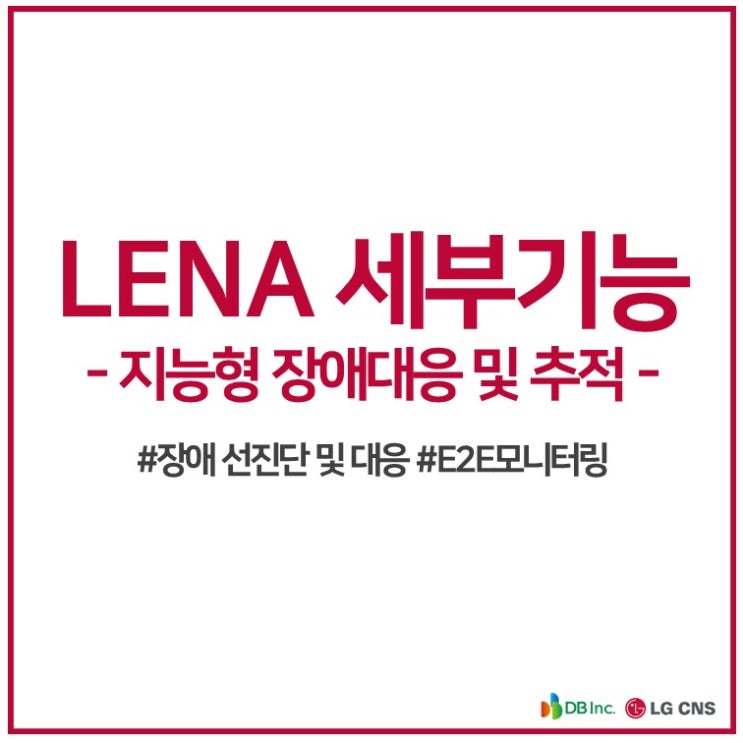  LENA 기능 파헤치기5 - 지능형 장애대응 및 추적 | End-to-End 모니터링(E2E모니터링)