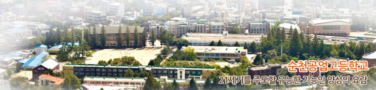 순천공업고등학교 sungong technical high school