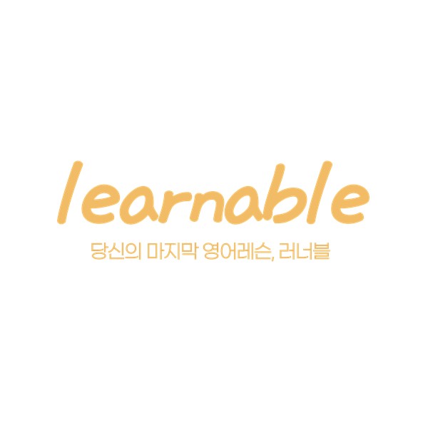  성인영어학원 러너블을 소개합니다. (사당/방배/이수/직장인영어학원)