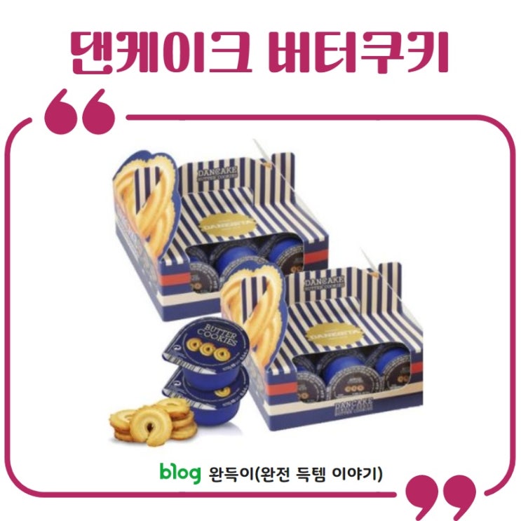  댄케이크 버터쿠키, 46% 할인정보 알려드려요!