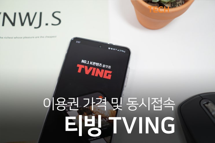  티빙 이용권 요금제 가격은? 저렴히 이용하는 꿀팁과 동시접속 까지!