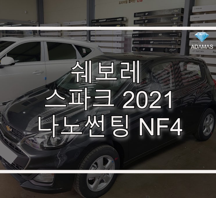 쉐보레 스파크 2021나노썬팅 NF4 시공 전, 후 전격 비교