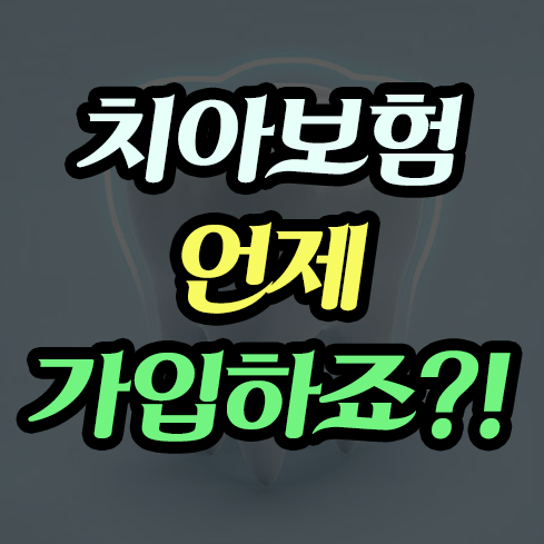  [보험TIP] 치아보험 꼭 필요할까?! 알맞은 치아보험 가입시기