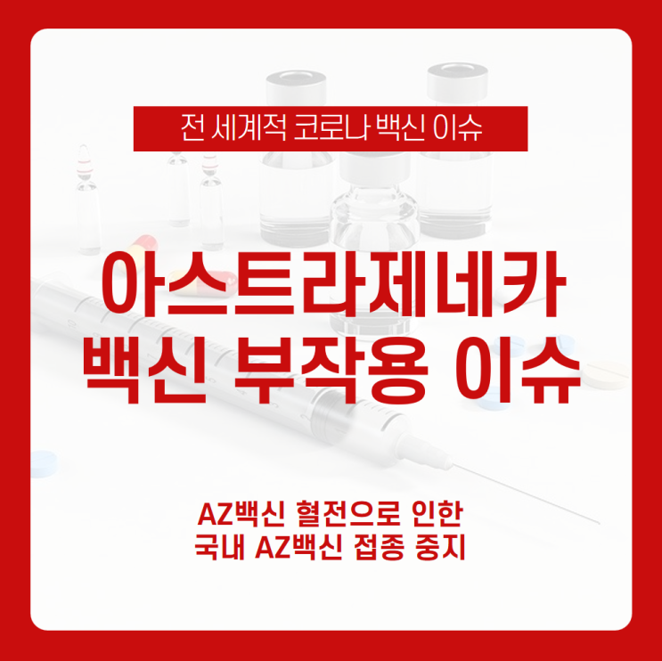  [아스트라제네카 부작용 이슈] 아스트라제네카 부작용 발생? AZ백신 혈전 이슈 정리 /아스트라제네카 접종 중지, AZ백신 접종 중지, AZ백신 혈전 증상, 아스트라제네카 혈전 증상