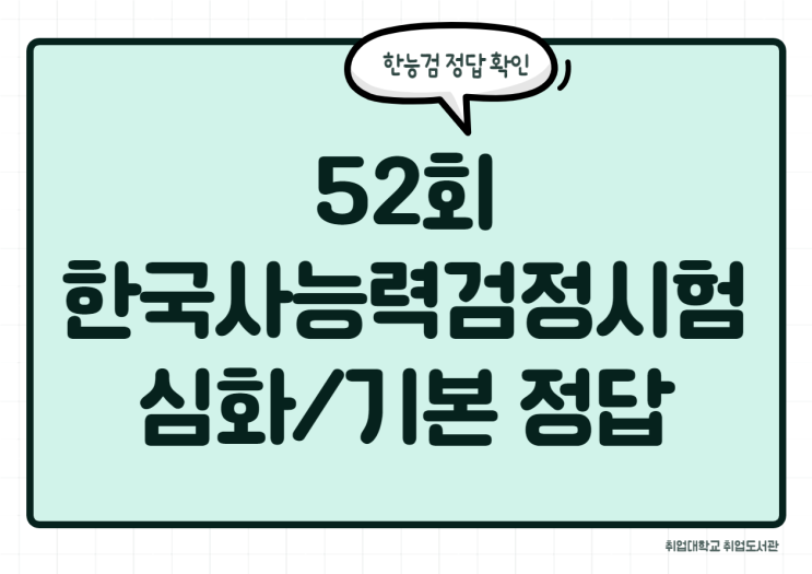  한능검 52회 정답을 바로! 한국사능력검정시험 심화/기본 정답 안내