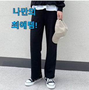  후기 보니 요녀석이 가장 잘팔리네요 자랑스런 트레이닝바지 픽미 입니당 선물로도 좋을거같네요