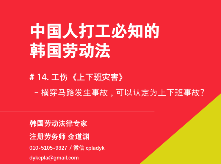  【中国人打工必知的韩国劳动法】 # 14. 工伤 《上下班灾害》   - 横穿马路发生事故，可以认定为上下班事故?