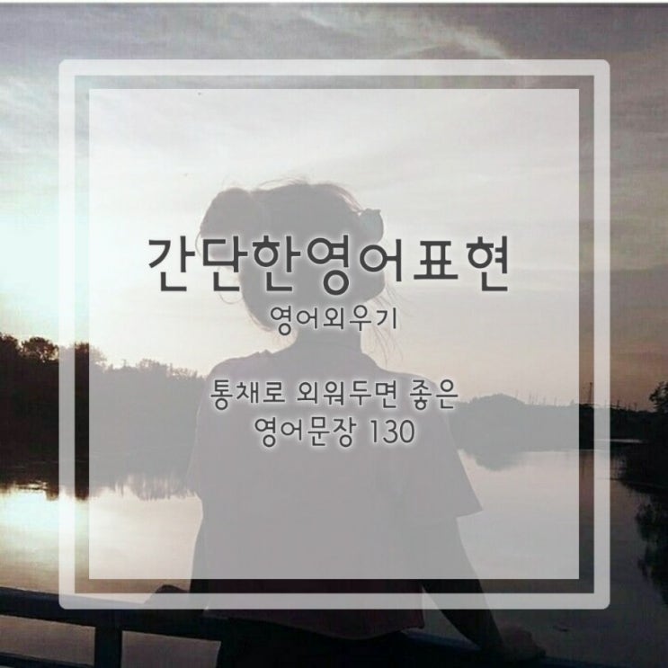  영어문장외우기:통채로 외워두면 좋은 영어문장 130