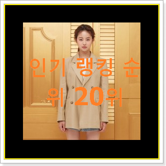  요즘대세 에고이스트자켓 선택 베스트 핫딜 TOP 20위